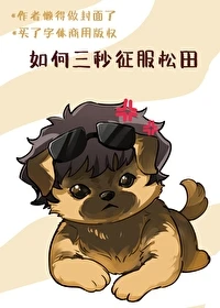 【资源】《（名柯同人）如何三秒征服松田》作者：白桃泡茶【完结+番外】