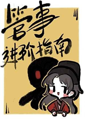 【资源】《管事进阶指南》作者：千棵树【完结+番外】