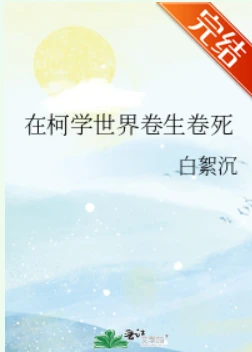 【资源】《（综漫同人）在柯学世界卷生卷死》作者：白絮沉【完结+番外】