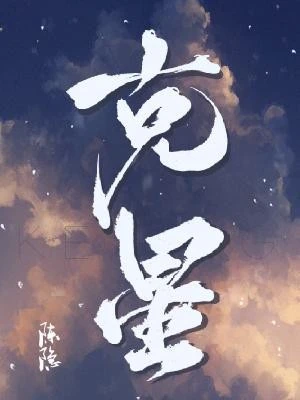 【资源】《克星》作者：陈隐【完结】
