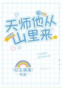 【资源】《天师他从山里来》作者：红尘滚滚【完结+番外】