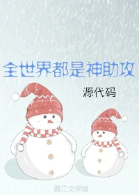 【资源】《全世界都是神助攻》作者：源代码【完结+番外】