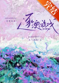 【资源】《逐澳游戏》作者：玉不逐流【完结+番外】