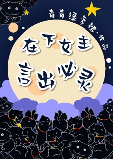 【资源】《在下女主，言出必灵》作者：青青绿萝裙【完结+番外】