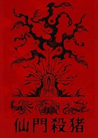 【资源】《仙门优雅杀猪》作者：青浼【完结+番外】