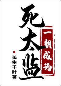 【资源】《一朝成为死太监》 作者：长生千叶【完结+番外】（2019.12.18更新番外完结）