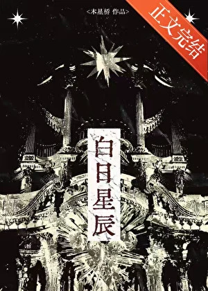 【资源】《白日星辰》作者：木星桥【完结】