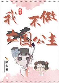 【资源】《我不做亡国公主(穿书)》作者：曦影酱【完结】