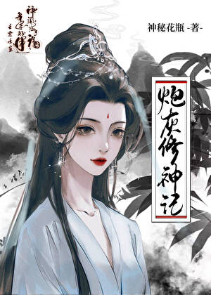 【资源】《炮灰修神记/时光之主》作者：神秘花瓶【完结+番外】