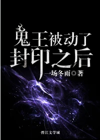 【资源】《鬼王被动了封印之后》作者：一场冬雨【完结】