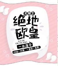 【资源】《无限之绝地欧皇》作者：一水清平【完结】