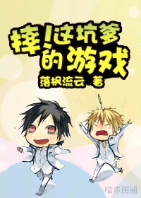 【资源】《摔！这坑爹的游戏》作者：落枫流云【完结+番外】