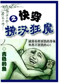 【资源】《快穿之撩汉狂魔》作者：青色的鱼【完结】