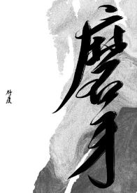 【资源】《磨牙》作者：舒虞【完结】