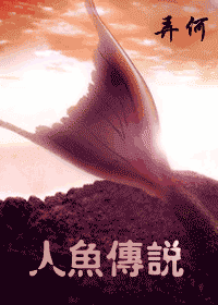 【资源】《人鱼传说》作者：弄何【完结+番外】