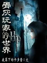 【资源】《骨灰玩家的HP世界》作者：夜幕下的卡多雷【完结】
