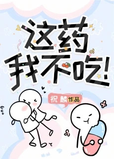 【资源】《这药我不吃！》作者：祝麟【完结】
