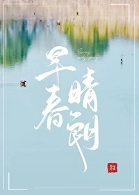 【资源】《早春晴朗》作者：姑娘别哭【完结+番外】