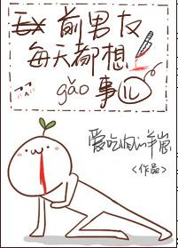 【资源】《前男友每天都想搞事！》作者：爱吃肉的羊崽【完结】