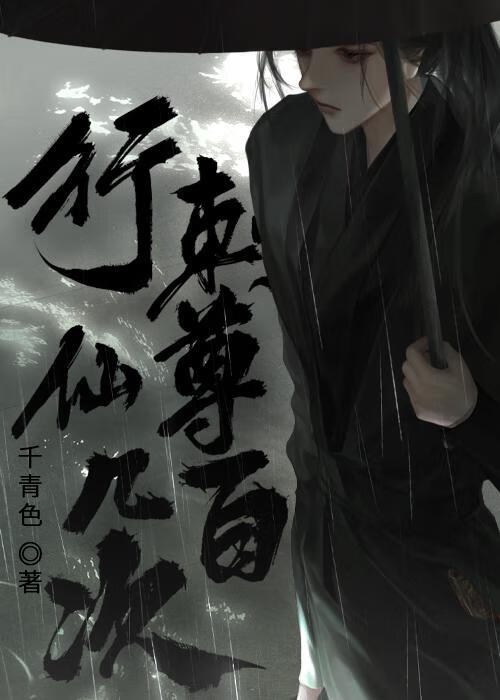 【资源】《行刺仙尊几百次》作者：墨千色【完结】