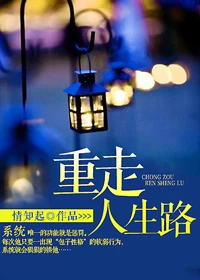 【资源】《重走人生路》作者：情知起【完结+番外】