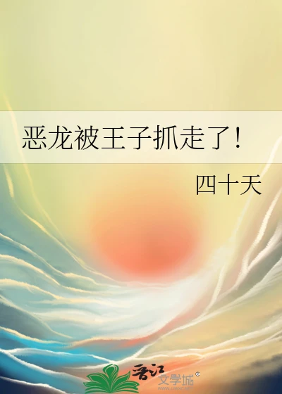 【资源】《恶龙被王子抓走了!》作者：四十天【完结】