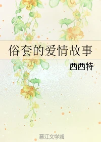 【资源】《俗套的爱情故事》作者：西西特【完结+番外】（2018.11.28更新番外完结）