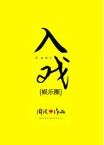 【资源】《入戏[娱乐圈]》作者：周沅【完结+番外】