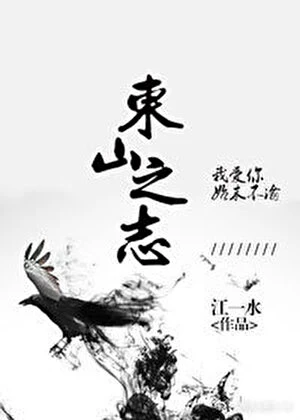 【资源】《东山之志》作者：江一水【完结】
