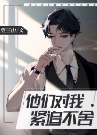 【资源】《他们对我紧追不舍[快穿]》作者：望三山【完结】