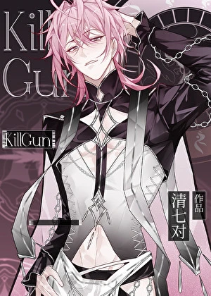 【资源】《KillGun》作者：清七对【完结】