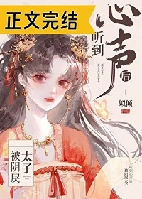 【资源】《被阴戾太子听到心声后》作者：姒倾【完结+番外】