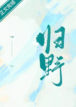 【资源】《归野/迷津》作者：今雾【完结+番外】