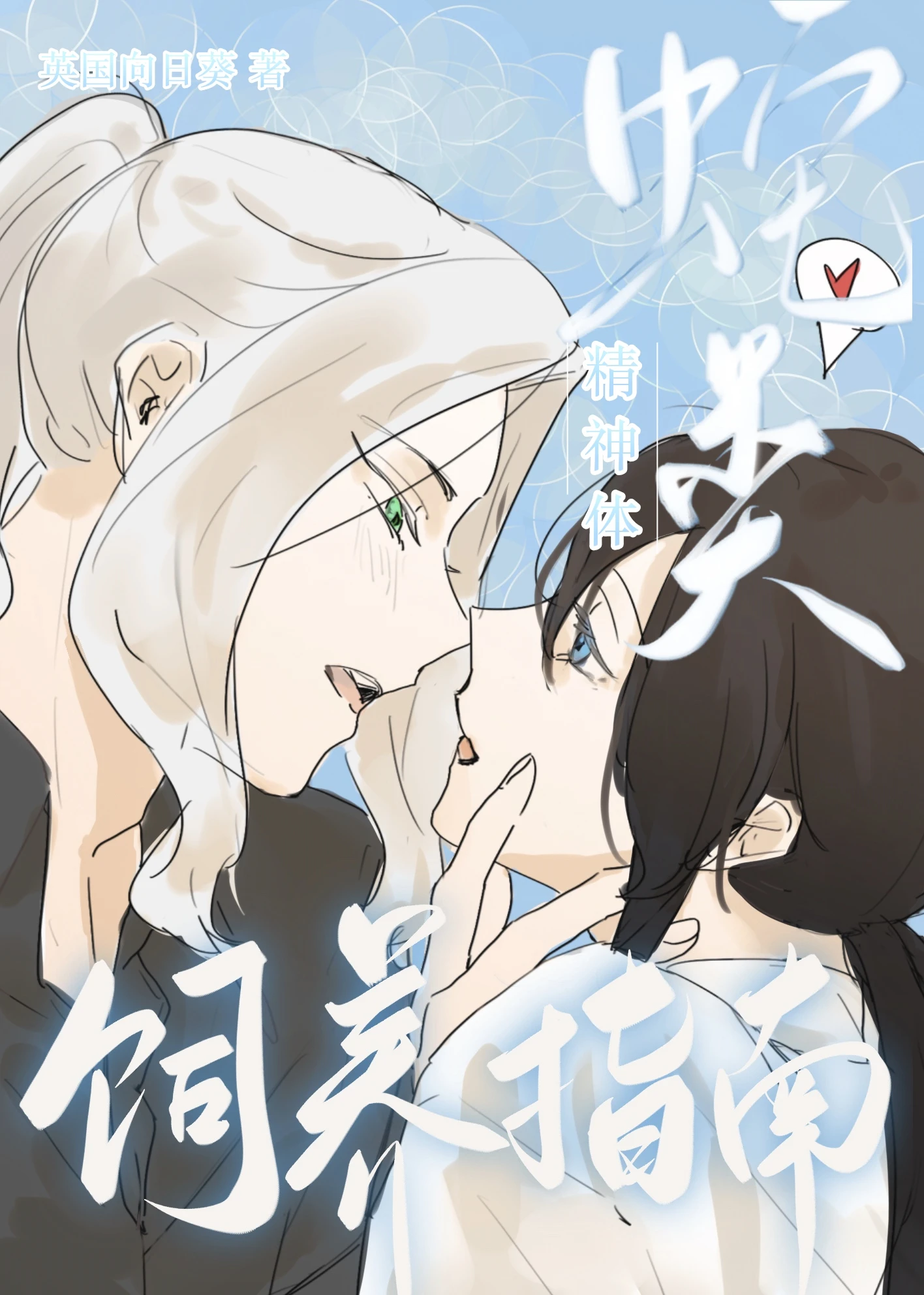 【资源】《蛇类精神体饲养指南》作者：英国向日葵【完结】