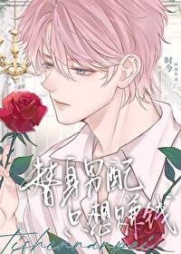 【资源】《替身男配只想赚钱》作者：时今【完结+番外】