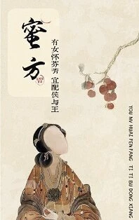 【资源】《蜜方》作者：尤四姐【完结+番外】