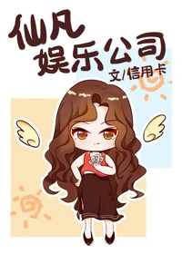 【资源】《仙凡娱乐公司》作者：信用卡【完结+番外】