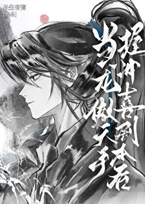 【资源】《当龙傲天手握冲喜剧本后》作者：长生有悔【完结+番外】