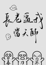 【资源】《长老逼我当天师》作者：春刀寒【完结+番外】
