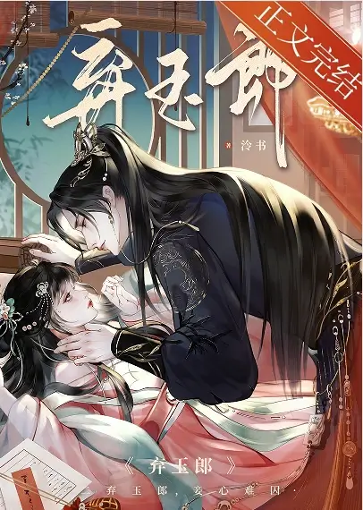 【资源】《细作她薄情冷心/弃玉郎》作者：泠书【完结+番外】
