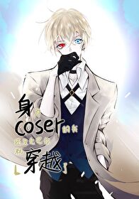 【资源】《（综漫同人）身为coser的我还没化完妆就穿越了》作者：斑研【完结】