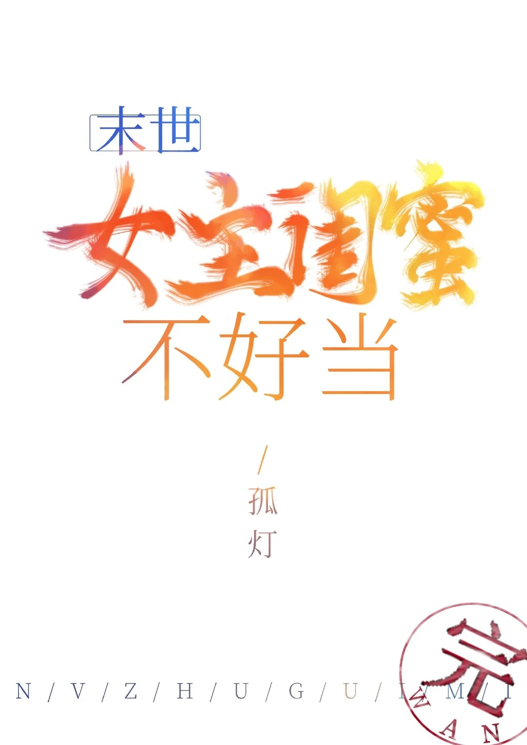 【资源】《女主闺蜜不好当(末世)》作者：夜下孤灯【完结】