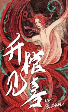 【资源】《升棺见喜》作者：黑猫白袜子【完结】