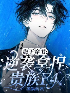 【资源】《海王穿书：逆袭拿捏贵族F4/穿书后，顶级海王在贵族学院撩疯》作者：墨郁南【完结+番外】