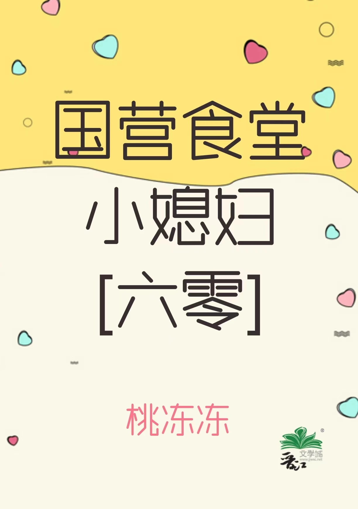 【资源】《国营食堂小媳妇[六零]》作者：桃冻冻【完结】
