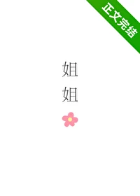 【资源】《姐姐，可不可以》作者：酒昼【完结】