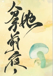 【资源】《和离前夜，她变成了蘑菇》作者：青花燃【完结+番外】