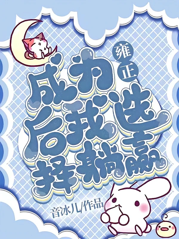 【资源】《（清穿同人）成为雍正后我选择躺赢》作者：音冰儿【完结+番外】