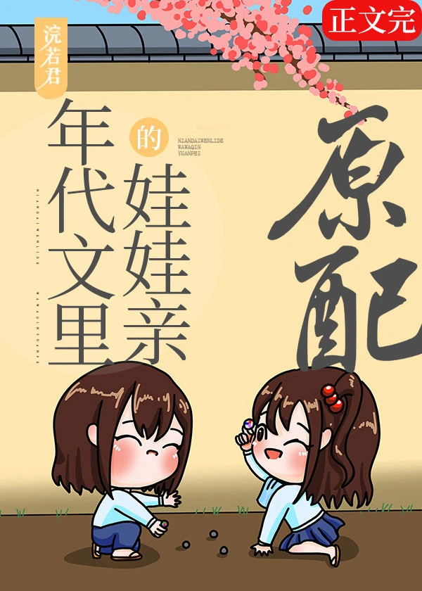 【资源】《漂亮原配重生了/大院来了个俏媳妇》作者：浣若君/我是浣若【完结+番外】