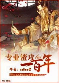 【资源】《专业渣攻一百年》作者：callme受【完结+番外】